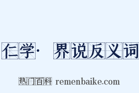 仁学·界说反义词是什么意思的图片